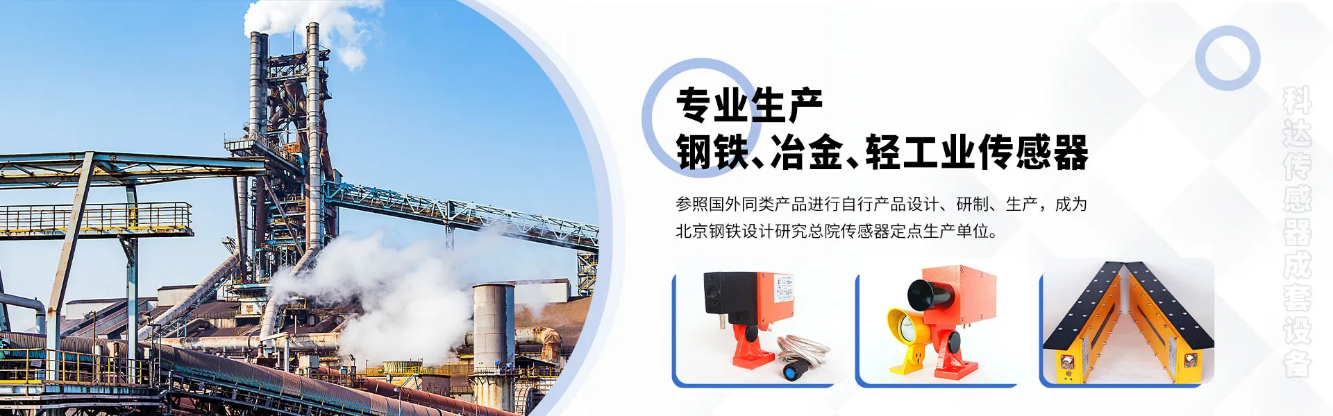 专业生产钢铁、冶金、轻工业传感器