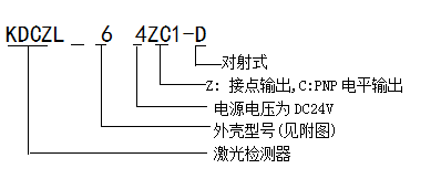对射激光检测器型号释义